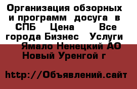 Организация обзорных  и программ  досуга  в  СПБ  › Цена ­ 1 - Все города Бизнес » Услуги   . Ямало-Ненецкий АО,Новый Уренгой г.